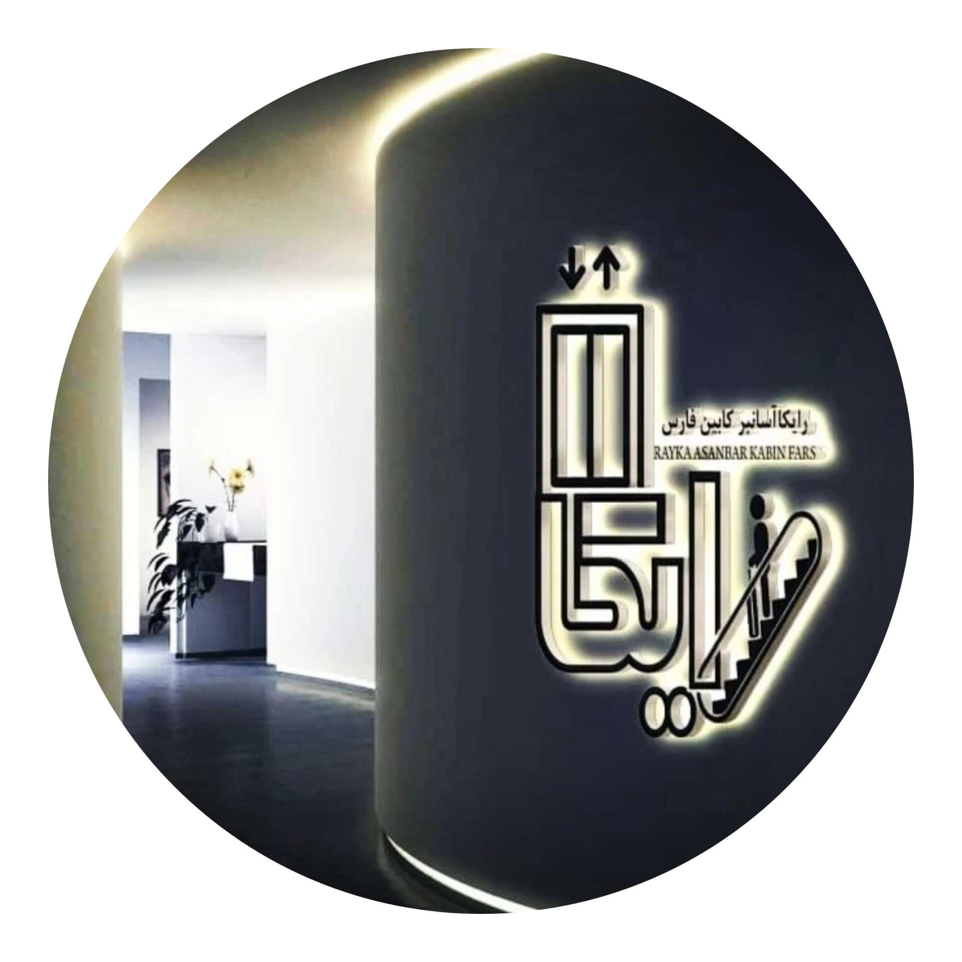 آسانسور رایکا آسانبر فارس در شیراز